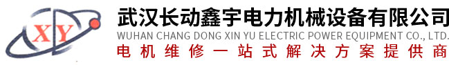 武汉长动鑫宇电力机械设备有限公司